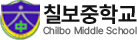 칠보중학교