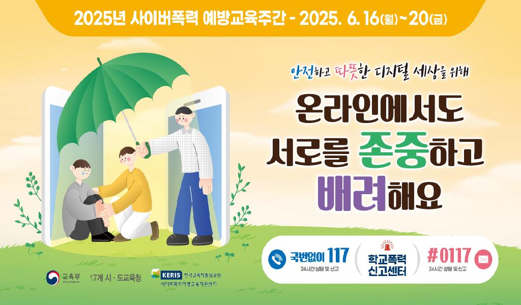 2025년 사이버폭력 예방교육주간(6/16~20)