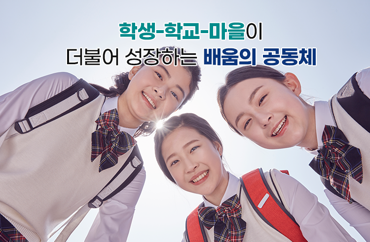 학생-학교-마을이 더불어 성장하는 배움의 공동체